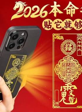 马年本命年太岁手机金属贴纸生肖护身符化锦囊挂件属鼠牛兔羊