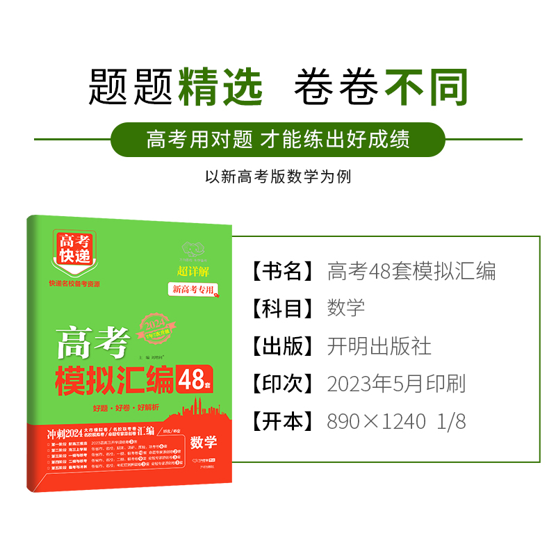 2024版高考模拟汇编48套数学语文英语物理化学生物政治历史地理模拟卷试题汇编高中试题高三复习资料全国试卷题高考快递新高考 - 图0