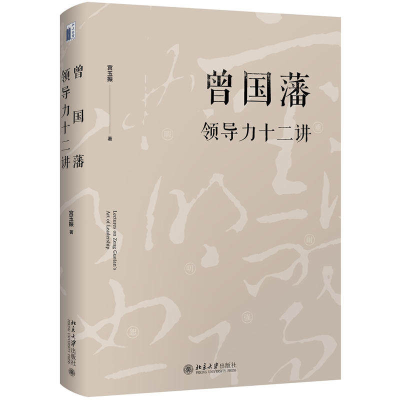 曾国藩领导力十二讲 宫玉振 《大道至拙》修订版 十二字读透曾国藩  全面解析中国式领导力 北京大学出版社 正版书籍,淘宝优惠券,粉丝福利购,淘宝优惠卷
