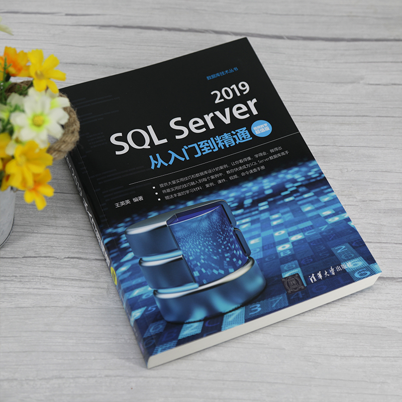 SQL Server 2019从入门到精通 视频教学超值版 清华大学出版社 王英英 编 数据库 - 图1