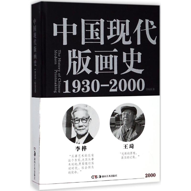 中国现代版画史 湖南美术出版社 李允经 著 著 雕塑 - 图0