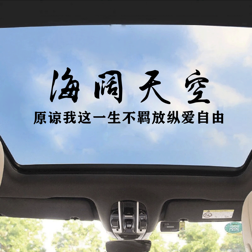 海闊天空摩托車貼 汽車創意個性天窗後玻璃貼紙 車身搞笑文字裝飾