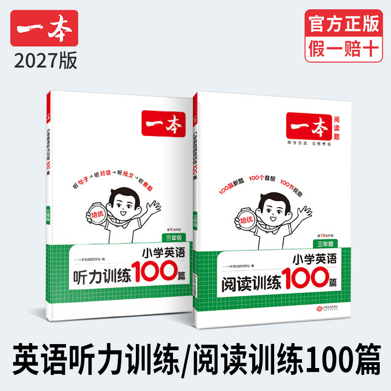 2027一本小学英语听力训练100篇英语阅读训练100篇三四五六年级英语同步阅读听力训练一百篇小学英语阅读理解专项课外阅读真题训练