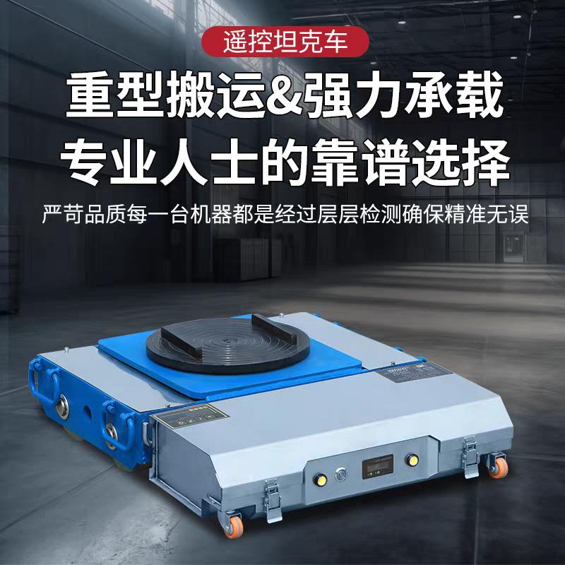 遥控电动搬运坦克车直行起重小坦克重物万向旋转移位器搬运工具 - 图2