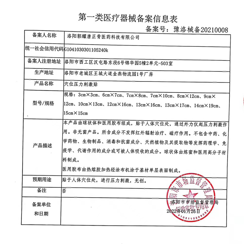  伊绾膏药贴（器械）