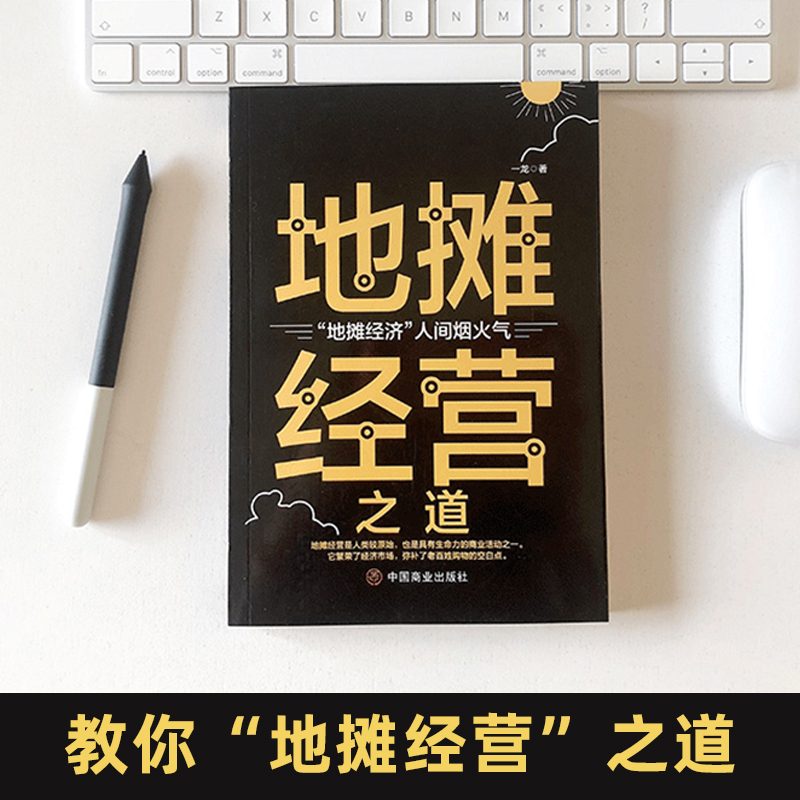 地摊经营之道 地摊经济人间烟火气 中国商业出版社 创业做生意如何赚钱的书 副业赚钱经商思维成功励志财商思维热门正版赚钱书籍