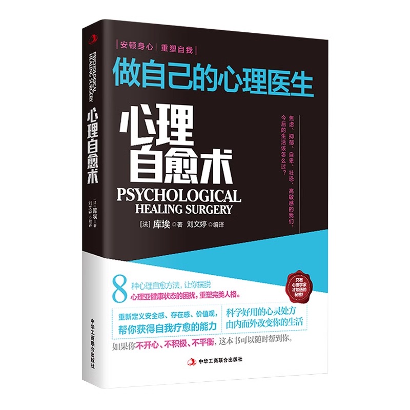 心理自愈术做自己的心理医生心理疏导书籍情绪心理学入门基础走出抑郁症自我治疗心里学焦虑症自愈力解压焦虑者的情绪自救书籍-图3