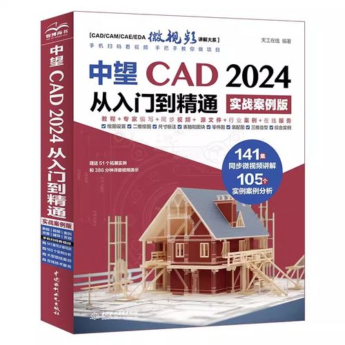 中望CAD2024从入门到精通（实战案例版）天工在线CAD书籍入门教程cad软件2024国产CAD软件CAD实用教材中国水利水电出版社正版书籍 - 图3
