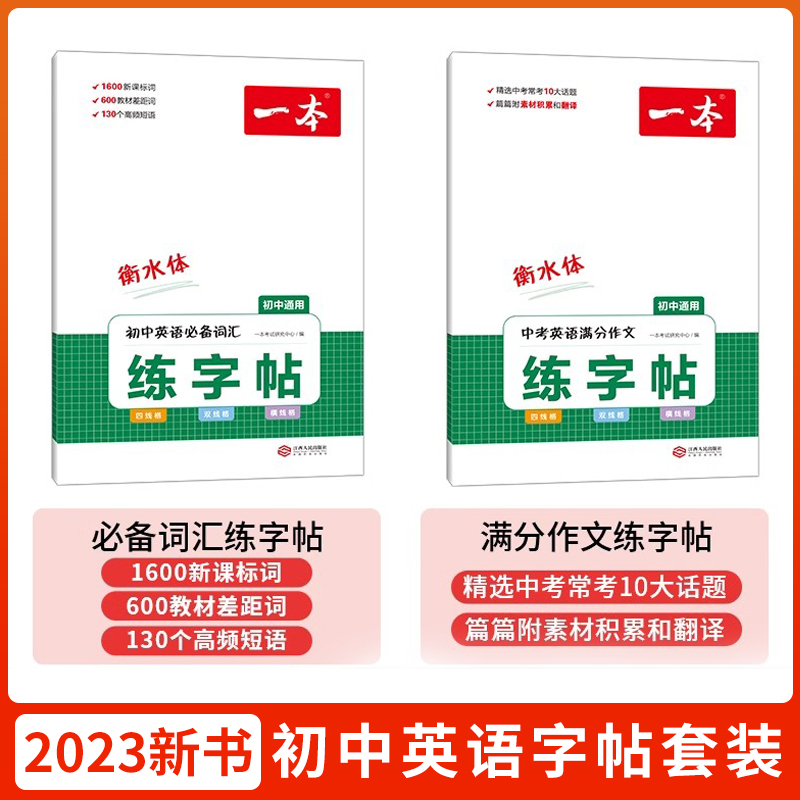 2023年新版一本初中英语词汇练字帖 必背古诗文字帖 中考英语满分作文字帖 初中英语必备词汇搭配字帖 初中衡水体字帖 脱格训练 - 图0