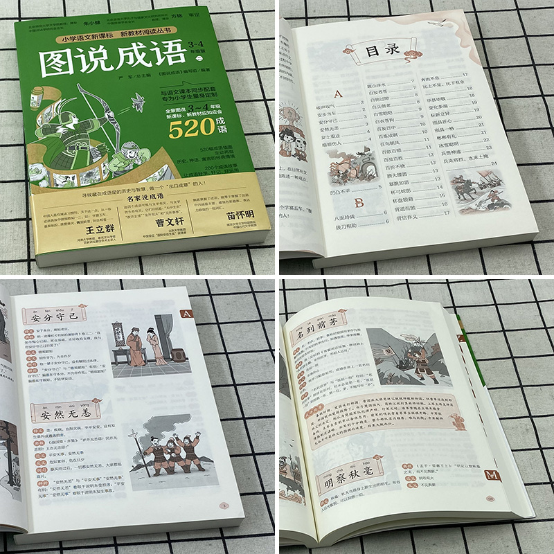 图说成语小学一二2三3四4五5六6年级部编人教版学校每册520个成语故事典故接龙归纳造句成语解析辨析造句 - 图1