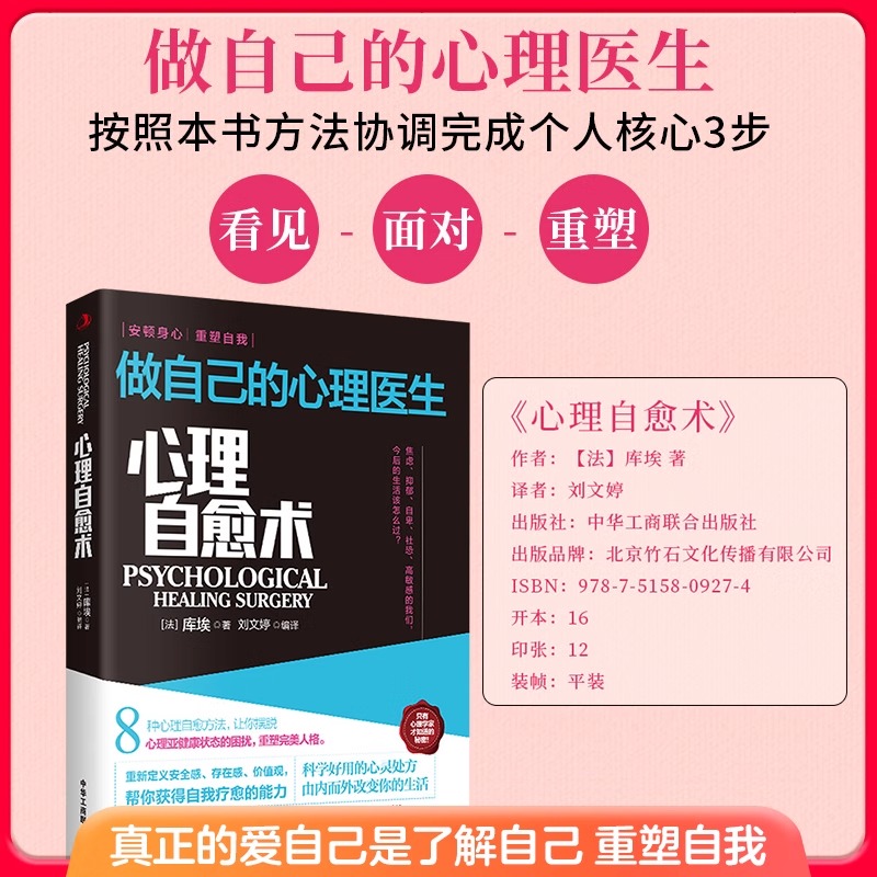 心理自愈术做自己的心理医生心理疏导书籍情绪心理学入门基础走出抑郁症自我治疗心里学焦虑症自愈力解压焦虑者的情绪自救书籍-图1