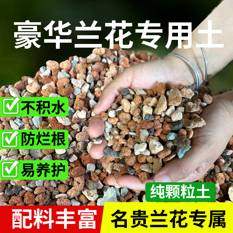 纯颗粒兰花专用植料兰花土盆栽种植石料铺面营养土养花小石头透气-图2