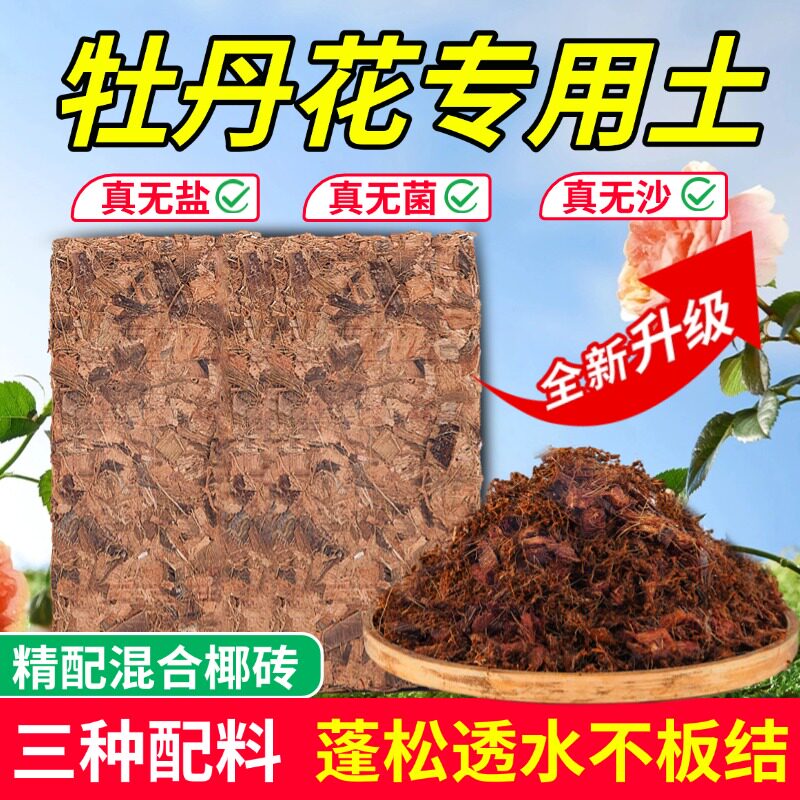 盆栽牡丹花专用土芍药花土椰砖营养土花盆种植土壤透气颗粒不板结
