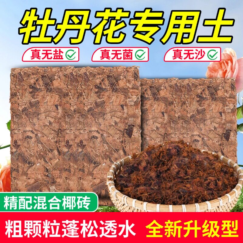 盆栽牡丹花专用土芍药花土椰砖营养土花盆种植土壤透气颗粒不板结