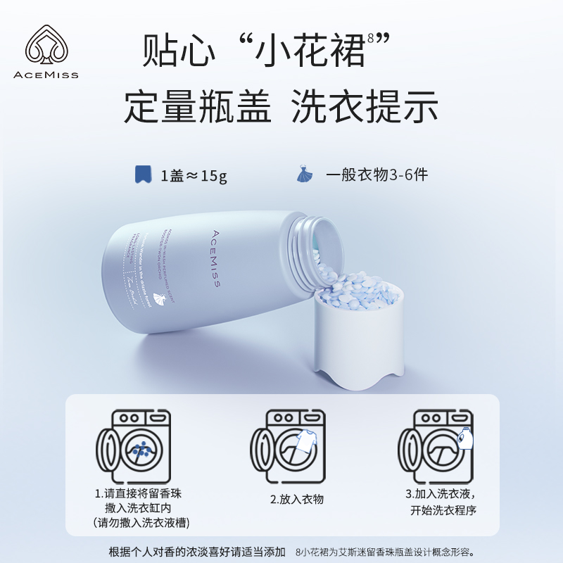 acemiss艾斯迷留香珠洗衣抑菌除螨持久留香家用衣物香氛洗衣凝珠 - 图3