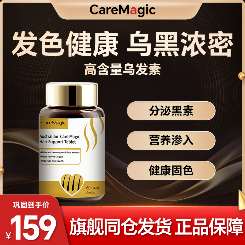 Caremagic复合维生素黑发乌黑秀发养黑发根乌发片白发澳洲进口TK - 图0