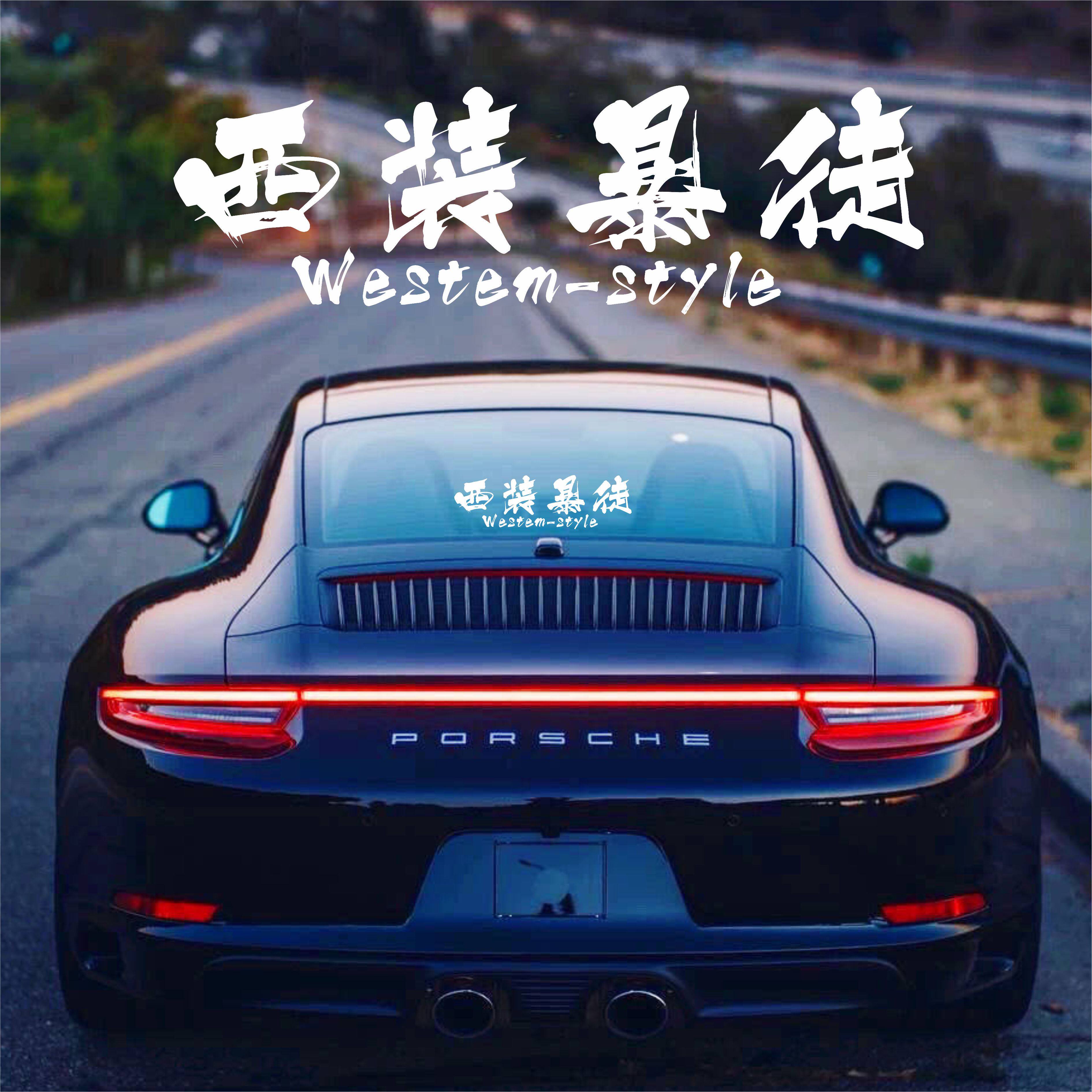 汽车贴纸个性创意文字相当暴躁西装暴徒车身车门前后挡风玻璃车贴