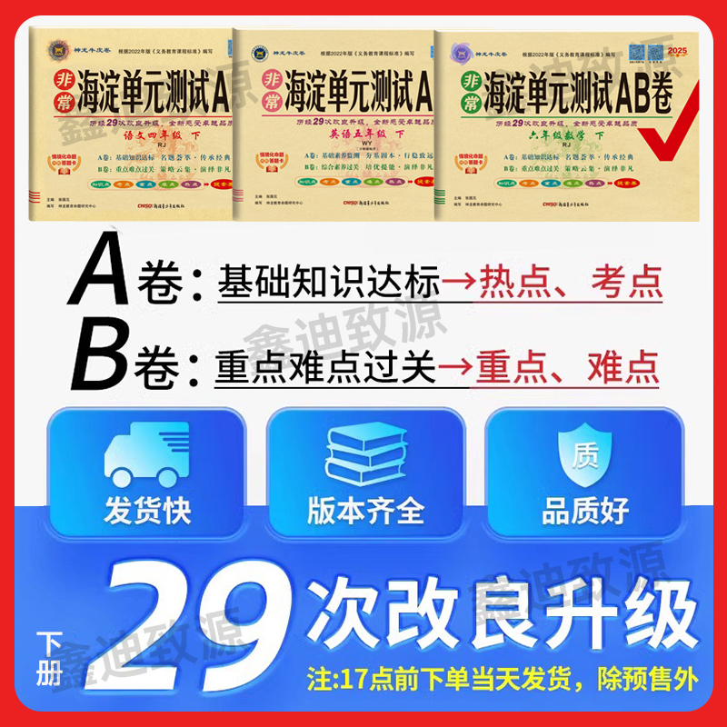 2025春非常海淀单元测试ab卷一二三四五六年级上下册语文数学英语人教版2024秋小学123456年级同步试卷测试卷全套模拟卷子神龙教育