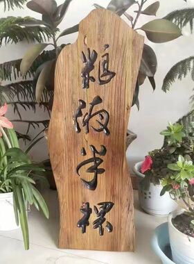 实木牌匾定做仿古牌匾仿古门牌定制异形刻字庭院实木挂牌庭院门牌
