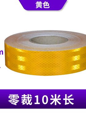 超工程级反光贴正品黄色反光条白色红色防撞反光贴纸夜间反光贴条