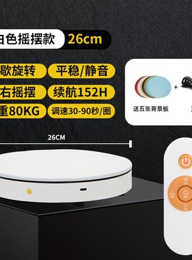 转盘展示台间隙旋转摇摆产品拍摄拍照自动旋转台遥控电动转盘底座