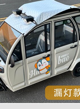 电动三轮车四轮车防晒篷布遮阳罩网防雪防霜膜加厚防水防雨车顶蓬