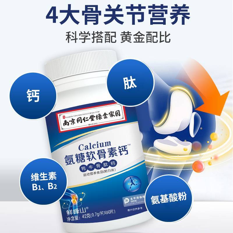 同仁堂氨糖软骨素钙片牦牛骨肽钙中老年人护关节补钙 - 图2