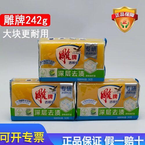 雕牌高级增白洗衣皂242g透明皂洗衣皂肥皂家用独立包装去污渍神器 - 图1