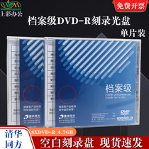 Tsinghua Tongfang Archives Level Optical 4 7G Industry Level Special Archives Optical disc Disc DVD-R Electronic Archive Storage Blank Disc DVD Disc File Disc Case of Sheet