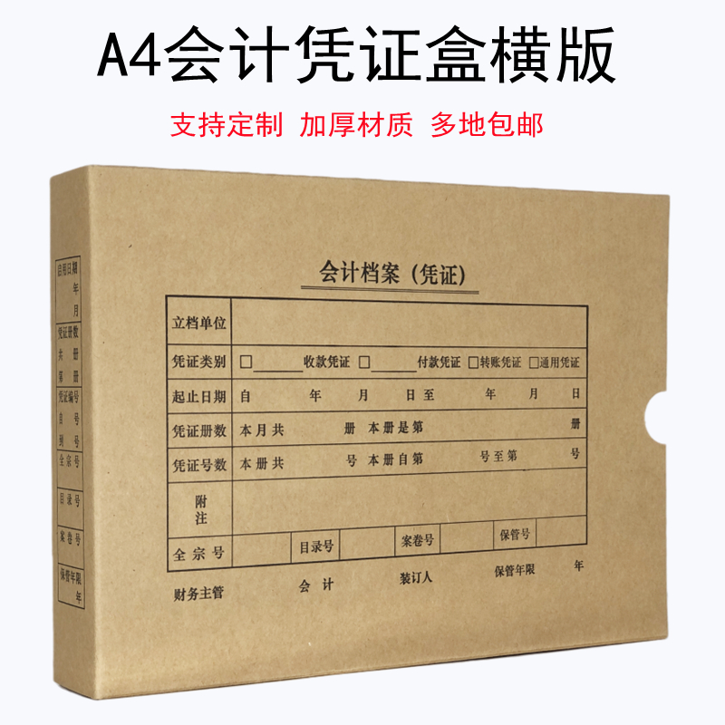 10个装 A4会计凭证盒横板竖版牛皮纸凭证盒财务会计档案盒装订盒加厚大号记账凭证盒硬盒办公用品可定制定做 - 图0