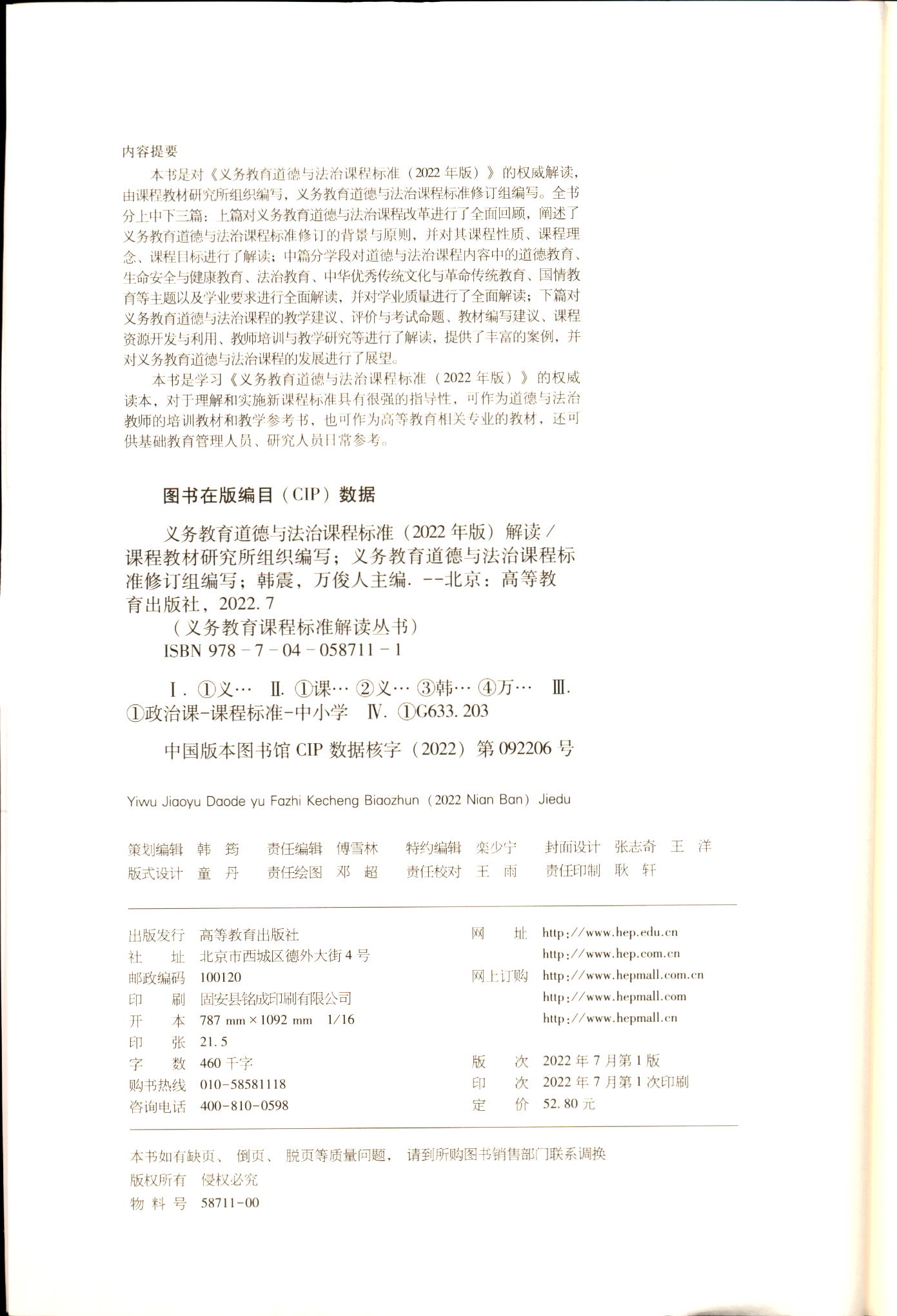 义务教育道德与法治课程标准2022年版解读 - 图0