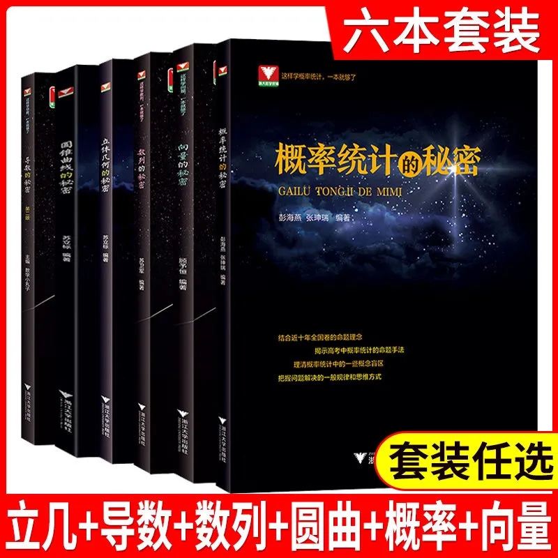 2024版浙大优学高中数学新体系 导数的秘密+圆锥曲线的秘密+立体几何的秘密+数列的秘密+向量的秘密+概率统计/数学压轴题6本任选 - 图2