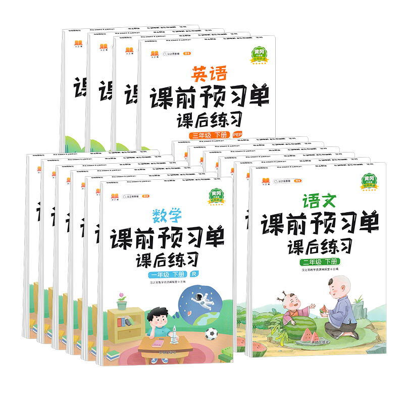 2024版 汉之简教辅 课前预习单课后练习 一二三四五六年级上册下册人教版 语文+数学+英语 黄冈升级版视频讲课 - 图3