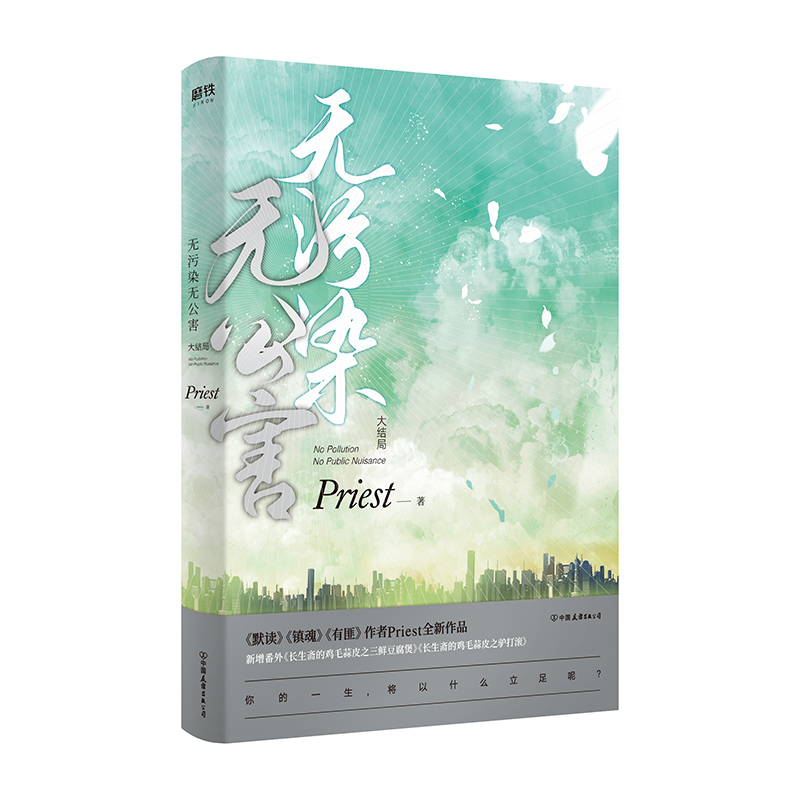 【微瑕品无随书赠品】无污染无公害1+2+3大结局全3册P大书priest小说全集正版实体书畅销书12默读镇魂有匪随书赠品青春校园文学-图2