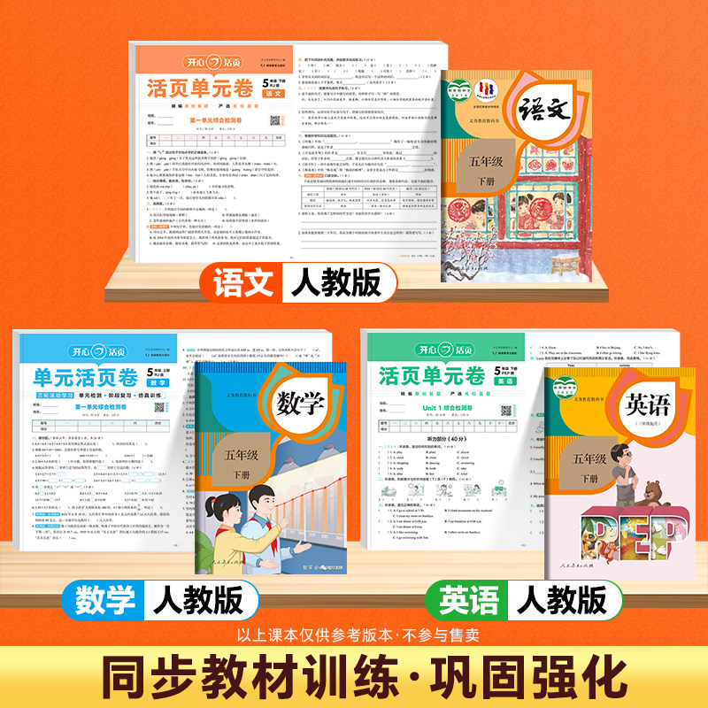 2025版开心活页单元卷一二四五六三年级上下册语文数学英语人教版北师版苏教版单元测试同步训练培优期中末冲刺复习试卷测试卷全套