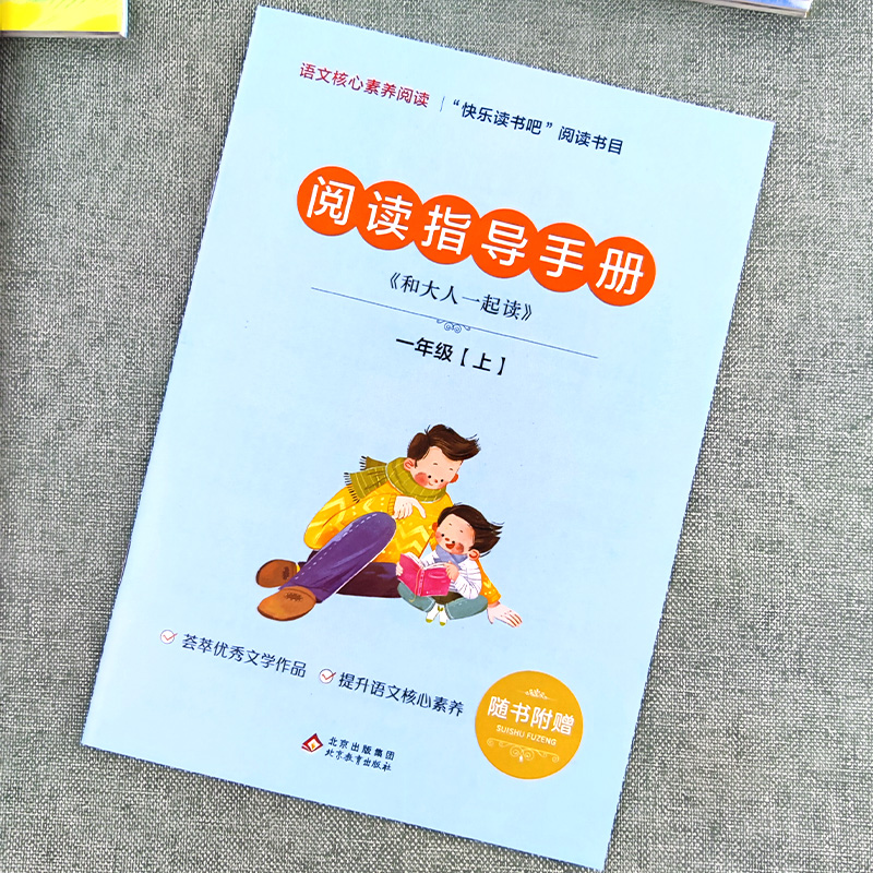 【新疆包邮】和大人一起读一年级上册全套4册彩图注音版正版小学生快乐读书吧1年级人教版非必读课外书儿童文学老师推荐经典故事书