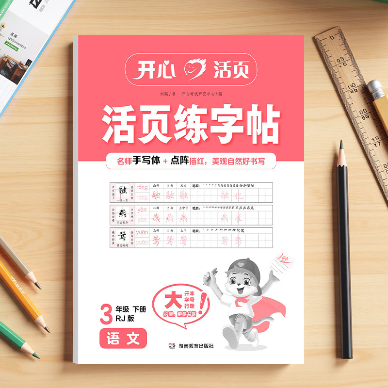 2025版开心活页同步练字帖一二四五六三年级上下册人教版小学生语文教材同步生字练习拼音描红控笔临摹每日一练写字课课练字本字帖