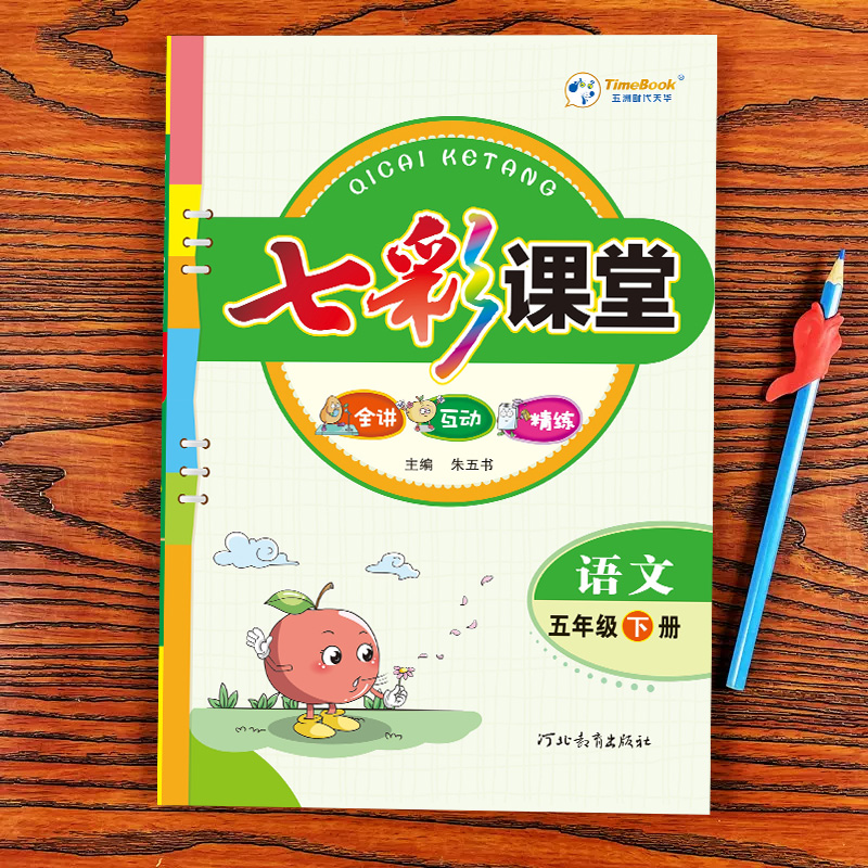 2025版七彩课堂人教版一二四五六三年级上下册小学语文数学英语北师大苏教版同步课本教材全解读黄冈学霸随堂状元大课堂预复习笔记