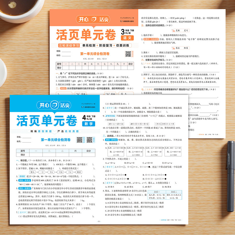 2025版开心活页单元卷一二四五六三年级上下册语文数学英语人教版北师版苏教版单元测试同步训练培优期中末冲刺复习试卷测试卷全套
