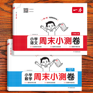 2026版一本周末小测卷1-6年级上