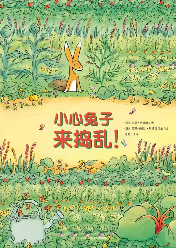 【点读版】小心兔子来捣乱 绘本花园平装儿童图画故事书 幼儿园宝宝3-6岁儿童早教亲子阅读图书 - 图0
