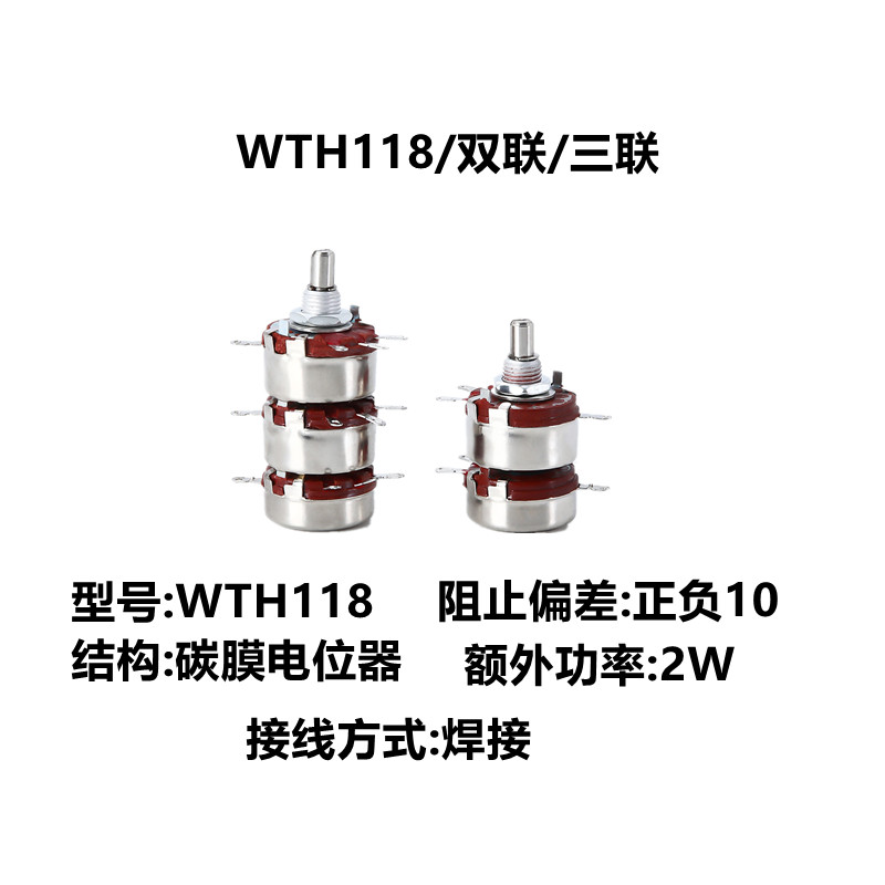 WTH118-2L 2W双联三联碳膜电位器变阻器WTH-3L 4K7 10K100K470K1M