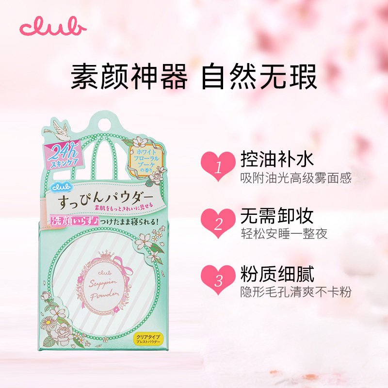 club晚安持久保湿可乐美素提亮蜜粉 club蜜粉/散粉