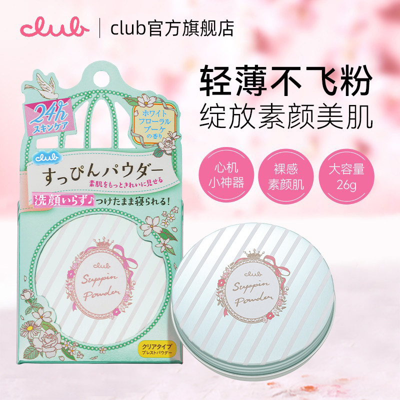 club日本素颜晚安粉26g定妆散粉饼 club蜜粉/散粉
