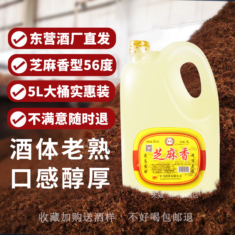 军马酒芝麻香型白酒山东东营产地56度粮食酒5升桶装固态发酵包邮