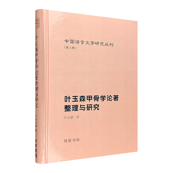 【正版线装书局】精装中国语言文字研究丛刊 殷墟甲骨文人名与断代的初步研究 殷墟甲骨非王卜辞 汉人所谓古文之9787801066688 - 图3