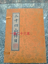 Ancient Play Ancient Wire Clothing Books 24 Hills Feng Shui Geo Traditional Old Book House Collection Hands Copying Ancient Objects