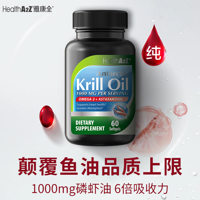 HealthA2Z雅康全红宝石磷虾油60粒颠覆鱼油品质上限降内脂促代谢
