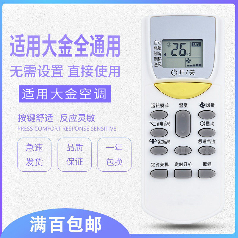 原质万能大金空调遥控器 原质数码遥控设备