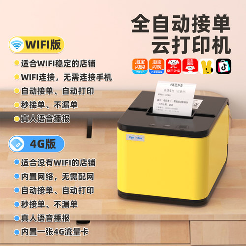 芯烨T58H外卖小票机云打印机淘宝闪购美团京东秒送用蓝牙4G无线WIFI餐饮真人语音切纸全自动接单58热敏打印机 - 图1